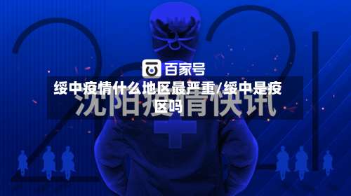 绥中疫情什么地区最严重/绥中是疫区吗-第2张图片