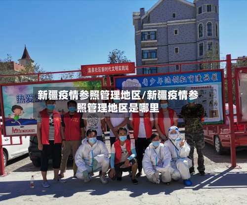 新疆疫情参照管理地区/新疆疫情参照管理地区是哪里-第1张图片