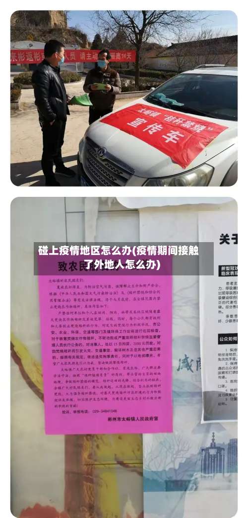 碰上疫情地区怎么办(疫情期间接触了外地人怎么办)-第2张图片