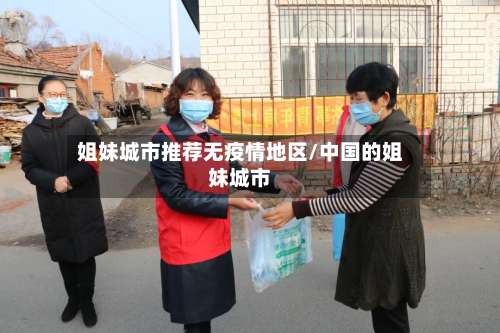 姐妹城市推荐无疫情地区/中国的姐妹城市-第1张图片