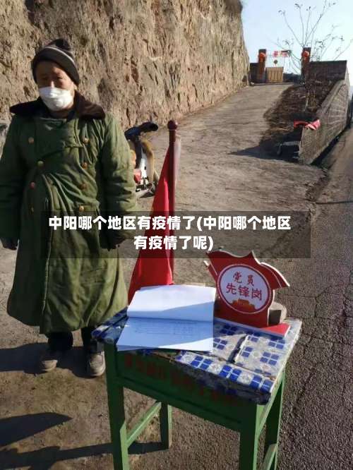 中阳哪个地区有疫情了(中阳哪个地区有疫情了呢)-第3张图片