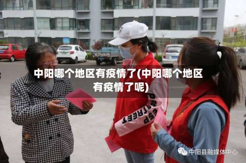 中阳哪个地区有疫情了(中阳哪个地区有疫情了呢)-第2张图片