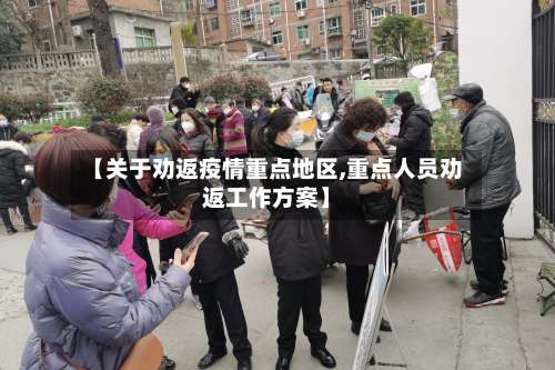 【关于劝返疫情重点地区,重点人员劝返工作方案】-第2张图片