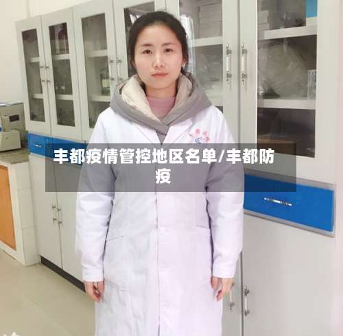 丰都疫情管控地区名单/丰都防疫-第1张图片