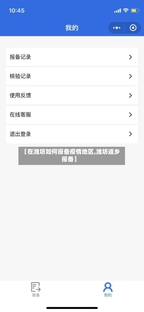 【在潍坊如何报备疫情地区,潍坊返乡报备】-第3张图片