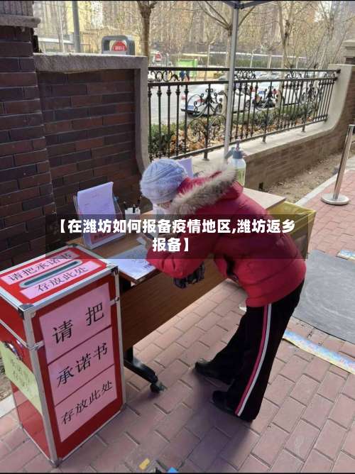 【在潍坊如何报备疫情地区,潍坊返乡报备】-第2张图片