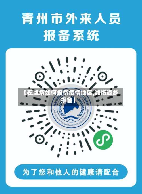 【在潍坊如何报备疫情地区,潍坊返乡报备】-第1张图片