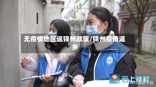 无疫情地区返锦州政策/锦州疫情返乡-第1张图片