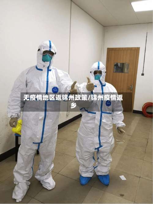 无疫情地区返锦州政策/锦州疫情返乡-第2张图片