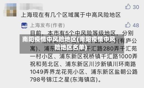 南阳疫情中风险地区(南阳疫情中风险地区名单)-第3张图片