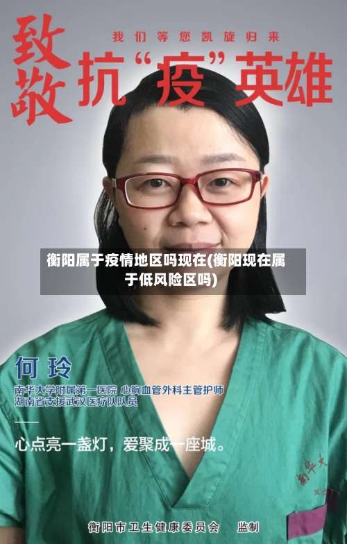 衡阳属于疫情地区吗现在(衡阳现在属于低风险区吗)-第1张图片