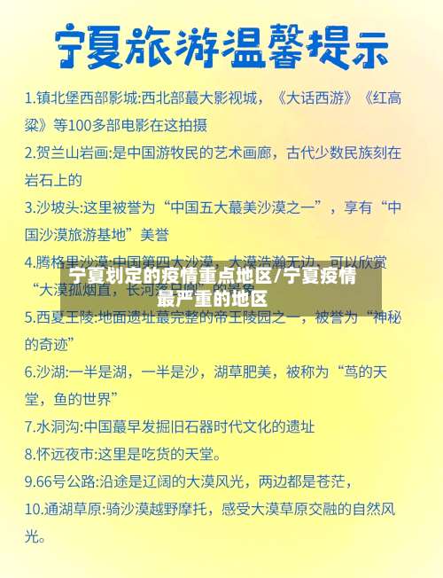 宁夏划定的疫情重点地区/宁夏疫情最严重的地区-第3张图片