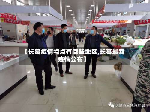【长葛疫情特点有哪些地区,长葛最新疫情公布】-第1张图片