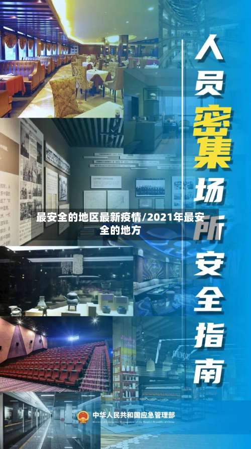 最安全的地区最新疫情/2021年最安全的地方-第1张图片