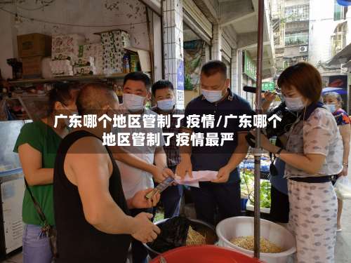 广东哪个地区管制了疫情/广东哪个地区管制了疫情最严-第3张图片