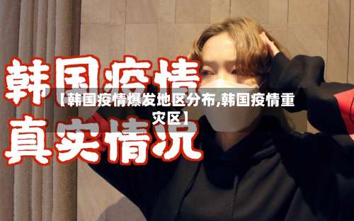 【韩国疫情爆发地区分布,韩国疫情重灾区】-第2张图片
