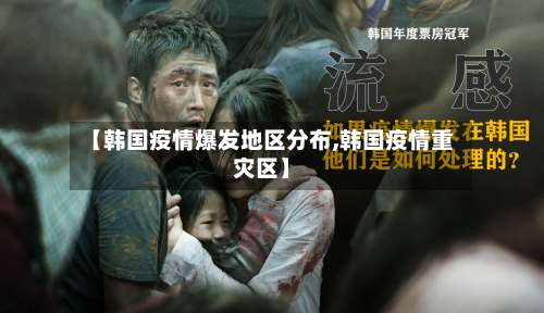 【韩国疫情爆发地区分布,韩国疫情重灾区】-第3张图片