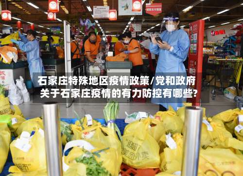 石家庄特殊地区疫情政策/党和政府关于石家庄疫情的有力防控有哪些?-第1张图片