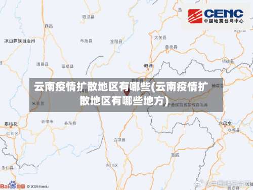 云南疫情扩散地区有哪些(云南疫情扩散地区有哪些地方)-第2张图片