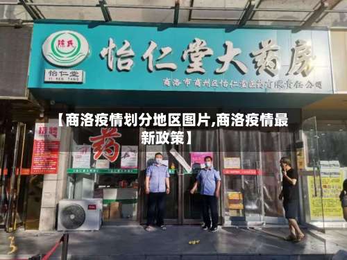 【商洛疫情划分地区图片,商洛疫情最新政策】-第2张图片