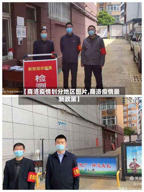 【商洛疫情划分地区图片,商洛疫情最新政策】-第1张图片