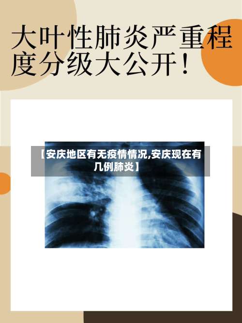 【安庆地区有无疫情情况,安庆现在有几例肺炎】-第1张图片
