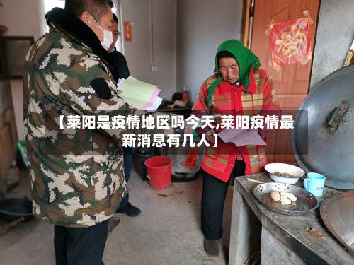 【莱阳是疫情地区吗今天,莱阳疫情最新消息有几人】-第1张图片