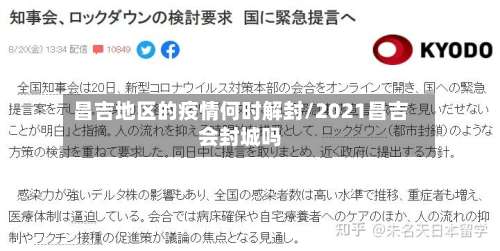昌吉地区的疫情何时解封/2021昌吉会封城吗-第3张图片