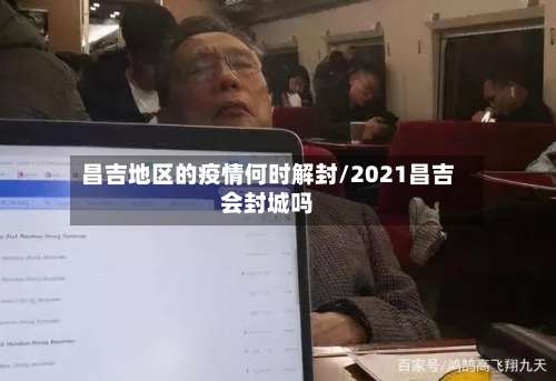 昌吉地区的疫情何时解封/2021昌吉会封城吗-第1张图片