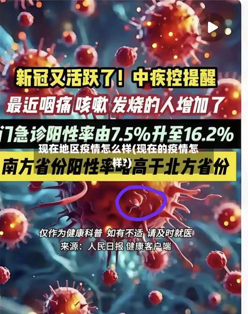 现在地区疫情怎么样(现在的疫情怎样?)-第2张图片