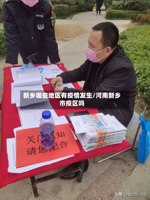 新乡哪些地区有疫情发生/河南新乡市疫区吗-第1张图片