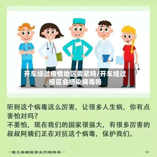 开车经过疫情地区要紧吗/开车经过疫区会感染病毒吗-第1张图片