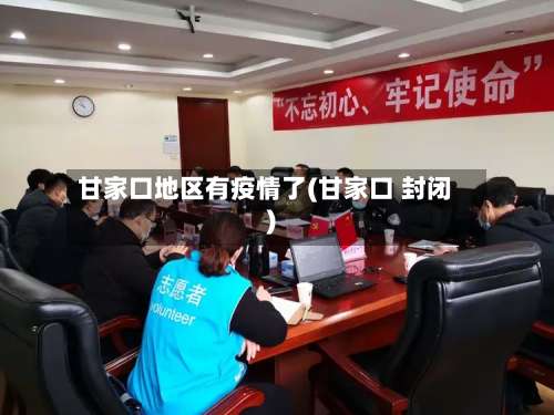 甘家口地区有疫情了(甘家口 封闭)-第1张图片