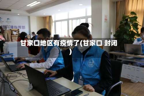甘家口地区有疫情了(甘家口 封闭)-第2张图片