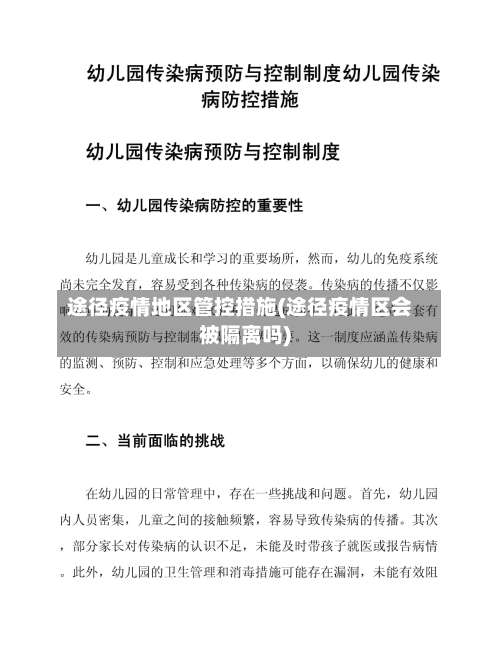 途径疫情地区管控措施(途径疫情区会被隔离吗)-第1张图片