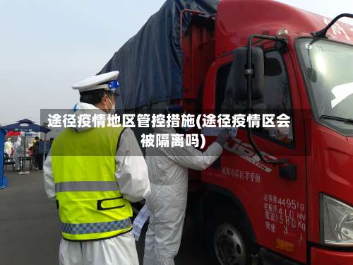 途径疫情地区管控措施(途径疫情区会被隔离吗)-第2张图片