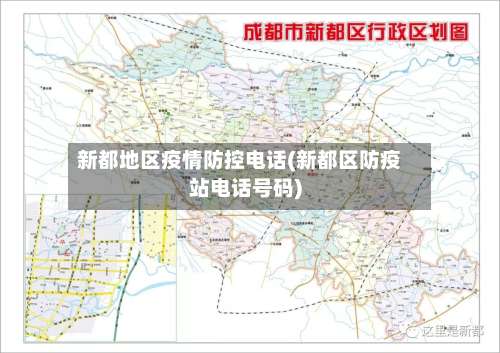 新都地区疫情防控电话(新都区防疫站电话号码)-第3张图片