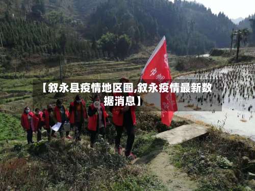 【叙永县疫情地区图,叙永疫情最新数据消息】-第2张图片