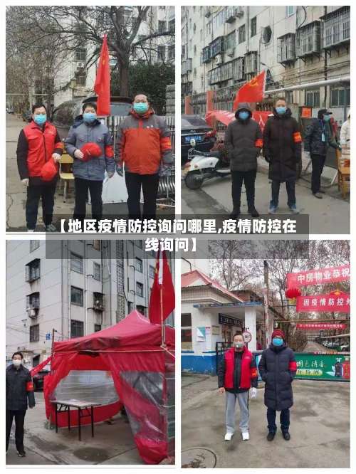 【地区疫情防控询问哪里,疫情防控在线询问】-第1张图片