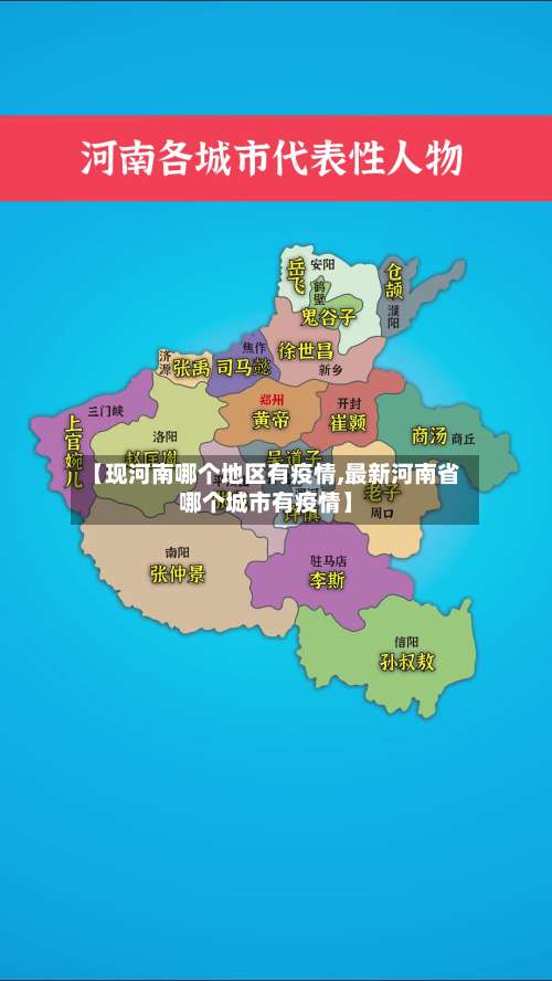 【现河南哪个地区有疫情,最新河南省哪个城市有疫情】-第3张图片