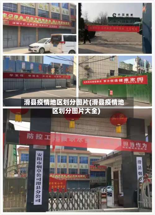 滑县疫情地区划分图片(滑县疫情地区划分图片大全)-第1张图片