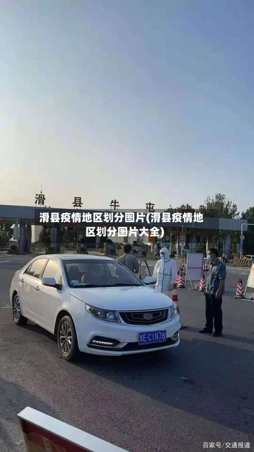 滑县疫情地区划分图片(滑县疫情地区划分图片大全)-第2张图片