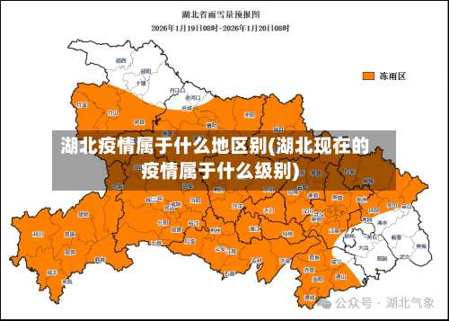 湖北疫情属于什么地区别(湖北现在的疫情属于什么级别)-第1张图片