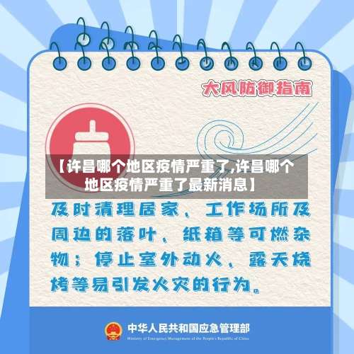 【许昌哪个地区疫情严重了,许昌哪个地区疫情严重了最新消息】-第2张图片