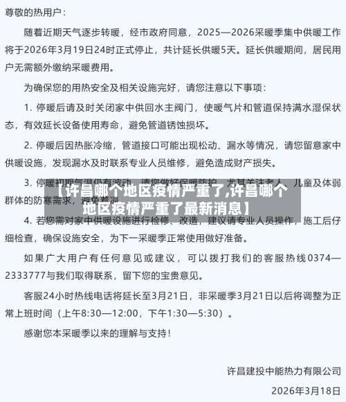 【许昌哪个地区疫情严重了,许昌哪个地区疫情严重了最新消息】-第1张图片