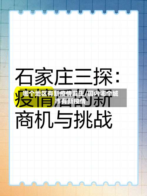 哪个地区有新疫情发生/国内哪个城市有新疫情-第2张图片