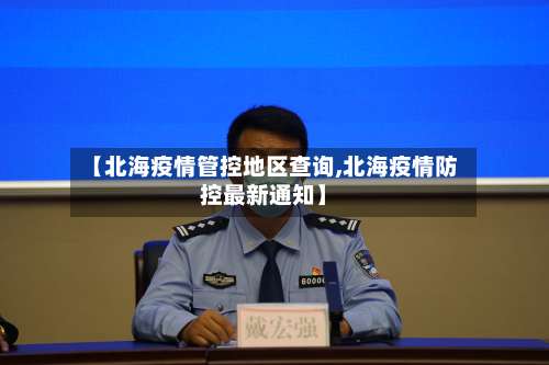 【北海疫情管控地区查询,北海疫情防控最新通知】-第3张图片