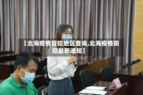 【北海疫情管控地区查询,北海疫情防控最新通知】-第2张图片