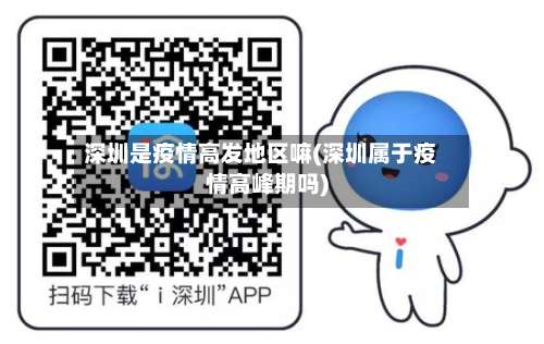 深圳是疫情高发地区嘛(深圳属于疫情高峰期吗)-第2张图片