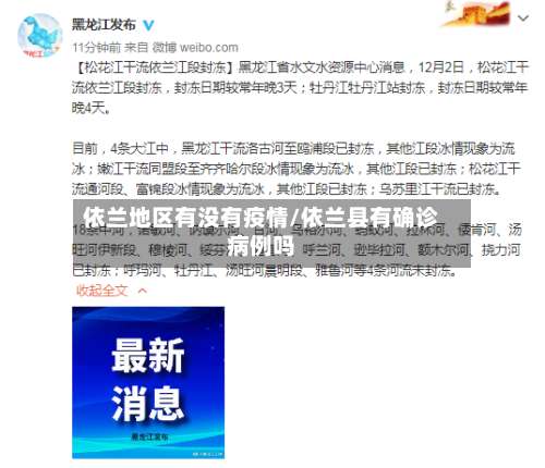 依兰地区有没有疫情/依兰县有确诊病例吗-第2张图片